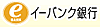 イーバンク銀行