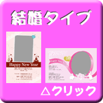 結婚兼用タイプ