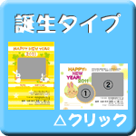 誕生兼用タイプ